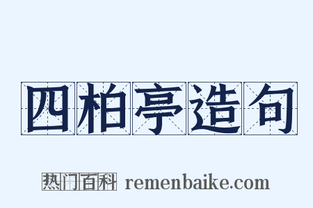 四柏亭造句是什么意思的图片